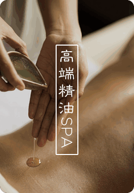 缩略图高端精油SPA