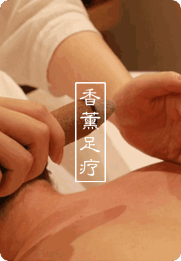 缩略图香薰足疗