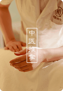 缩略图中医推拿