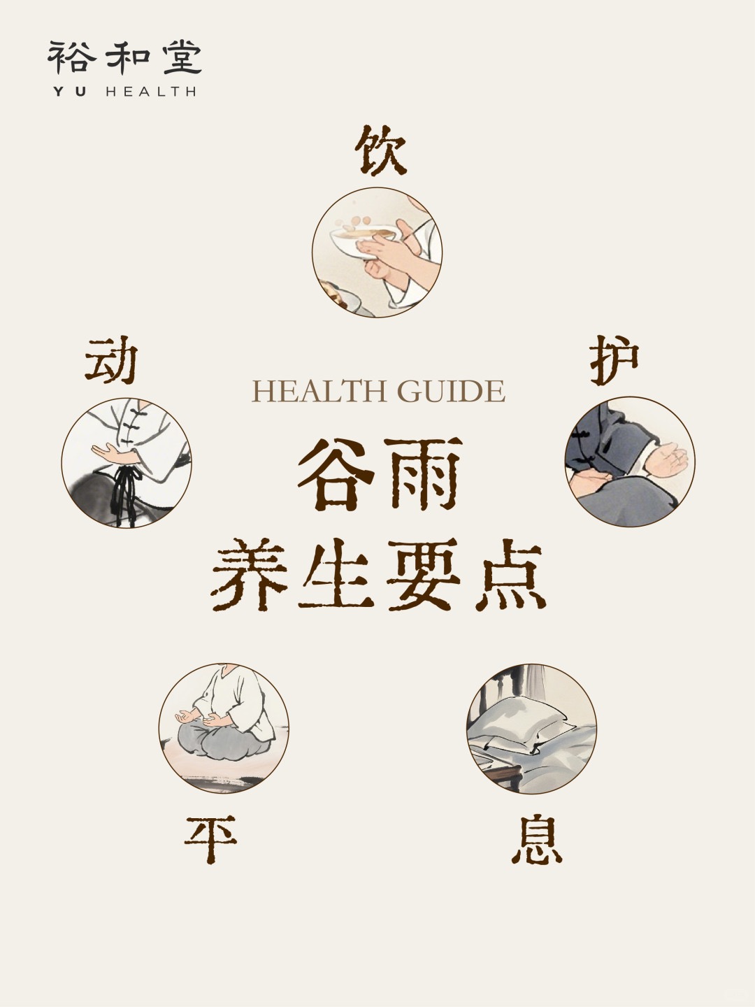 ✨节气养生｜谷雨养生要点✨_1_裕和堂_来自小红书网页版.jpg