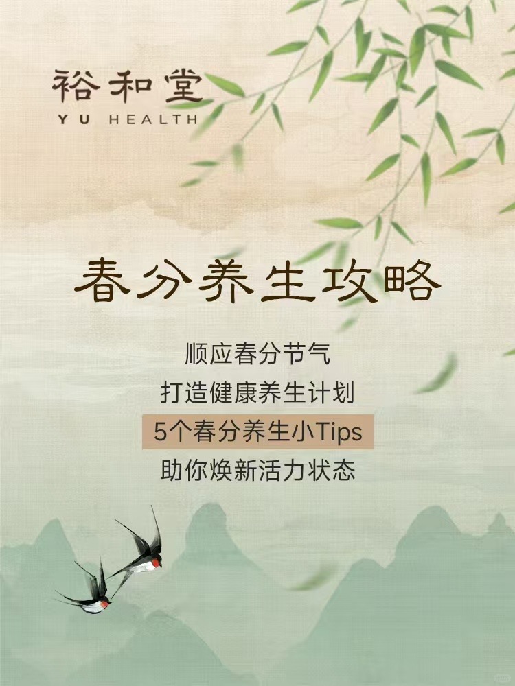快收藏！99%会忽略的春分养生小窍门????_1_裕和堂_来自小红书网页版.jpg